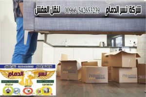 شركة نقل عفش بالدمام moving furniture2019