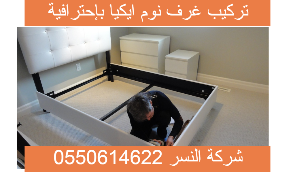تركيب غرف نوم ايكييا بالدمام