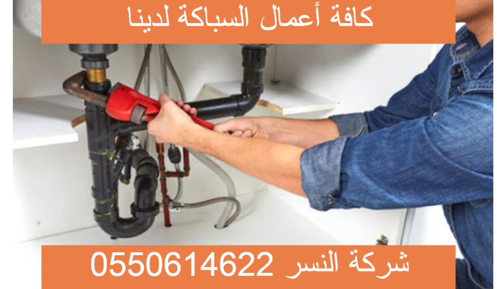 سباك بالدمام محترف