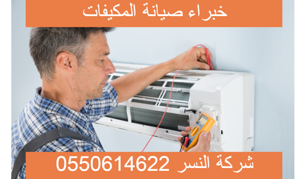 شركة صيانة مكيفات بالدمام