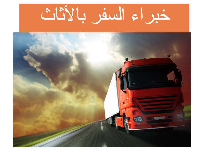 شركة نقل عفش من الخبر الى البحرين