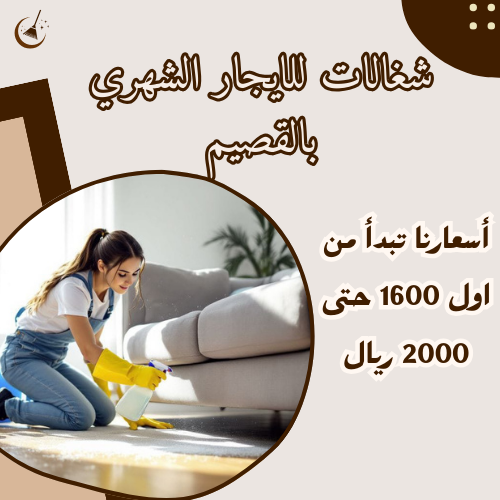 شغالات للايجار الشهري بالقصيم