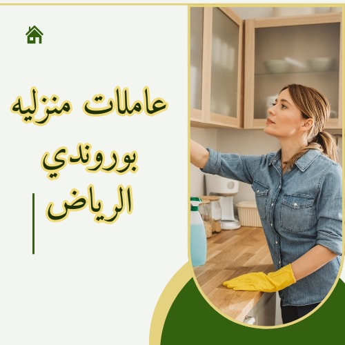 عاملات منزليه بوروندي