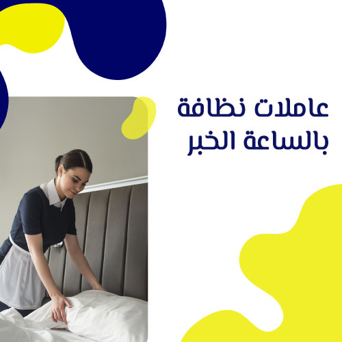 عاملات فلبينيات بالساعة الخبر