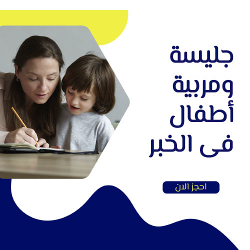 جليسة اطفال الخبر