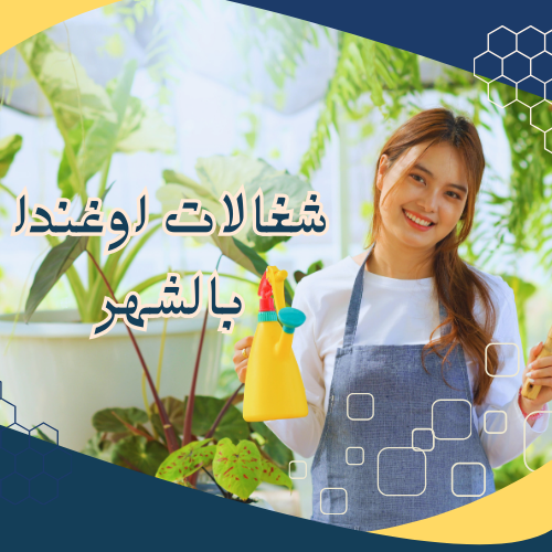 شغالات من اوغندا بالشهر