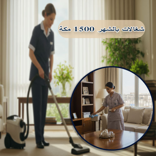 شغالات بالشهر 1500 مكة