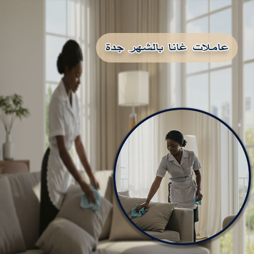 عاملات غانا بالشهر جدة